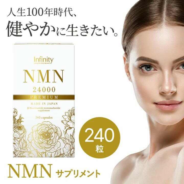  ダイエット 美容 健康食品 インフィニティー NMN24000 240粒 サプリメント