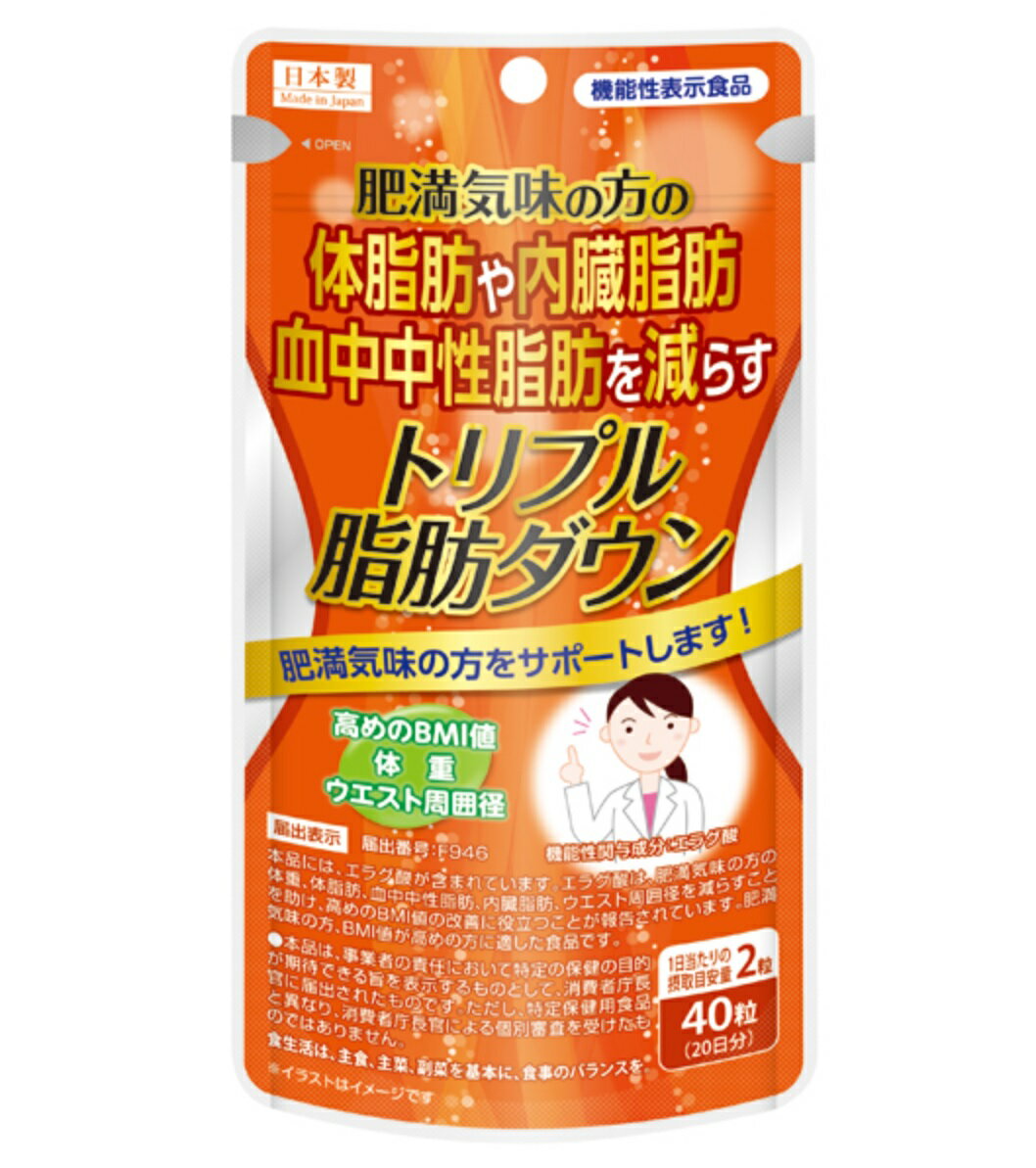 【賞味期限2024年10月】 【機能性表示食品】 サプリメント 健康食品 ユーワ トリプル脂肪ダウン 40粒（20日分） メタボ 体脂肪 内臓脂肪