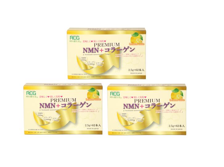 REG プレミアムNMN＋コラーゲン 2.5g×62本 【3個セット】 美容 ビタミンC 健康食品