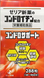 栄養補助食品 サプリメント コンドロイチン ゼリア新薬 コンドロサポート 288粒