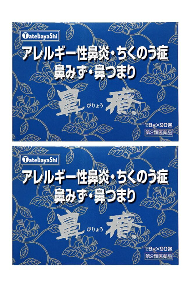 【6/1ワンダフルデー限定全品P5倍】 漢方 建林松鶴堂 鼻療 90包 2個セット アレルギー性鼻炎 鼻水 鼻づまり 花粉症 びりょう 【第2類医薬品】