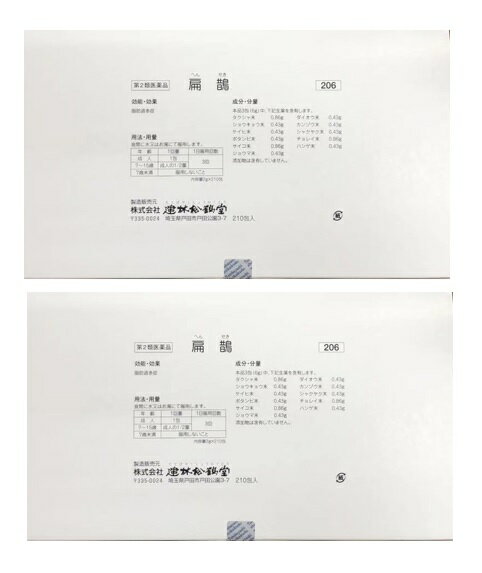 【5/16 01:59まで全品P5倍】 漢方 建林松鶴堂 扁鵲 へんせき 210包 2個セット ダイエット 脂肪過多症 メタボ 内臓脂肪【第2類医薬品】