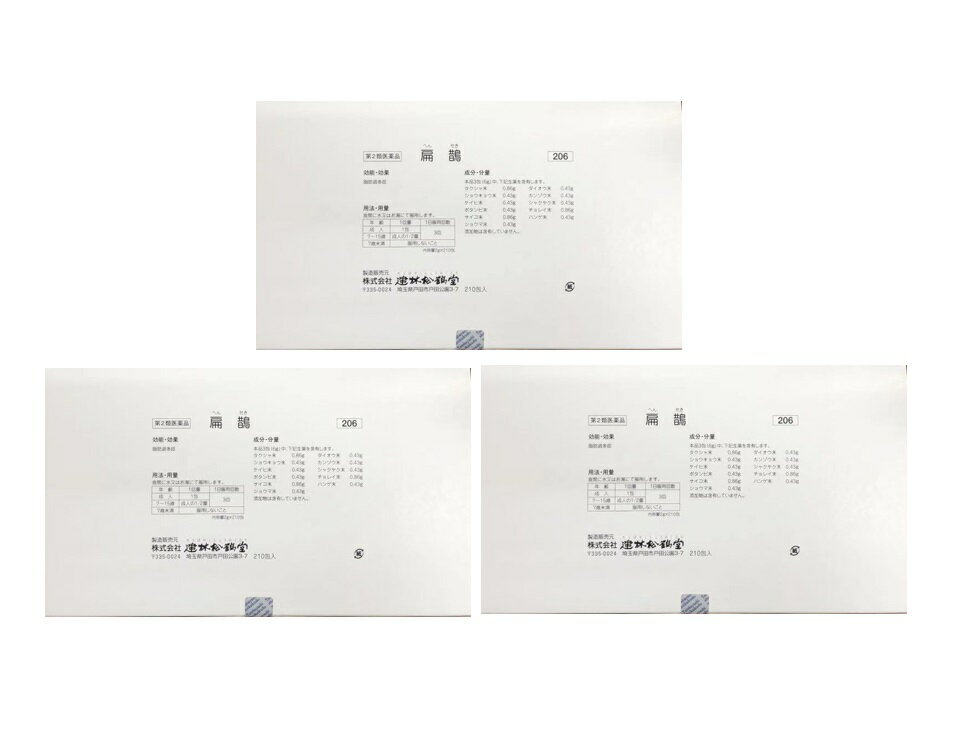 漢方 建林松鶴堂 扁鵲 へんせき 210包 3個セット ダイエット 脂肪過多症 メタボ 内臓脂肪 【第2類医薬..