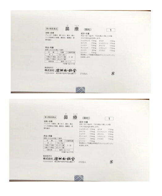 【5/27 01:59まで全品P5倍】 漢方 建林松鶴堂 鼻療 210包 2個セット アレルギー性鼻炎 鼻水 鼻づまり 花粉症 びりょう 【第2類医薬品】