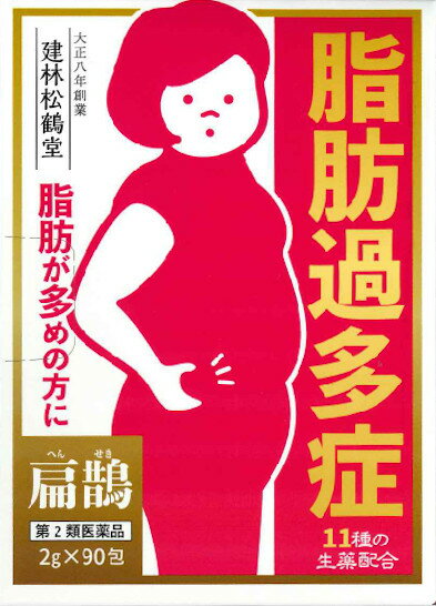 【11/27 01:59まで店内全品P5倍】 漢方 建林松鶴堂 扁鵲 へんせき 90包 ダイエット 脂肪過多症 メタボ ..
