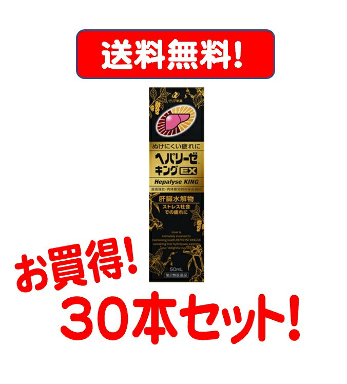  疲れ 滋養強壮 栄養ドリンク 栄養剤 肝臓水解物 コンドロイチン ストレス ゼリア新薬 ヘパリーゼキングEX 50ml 30個セット