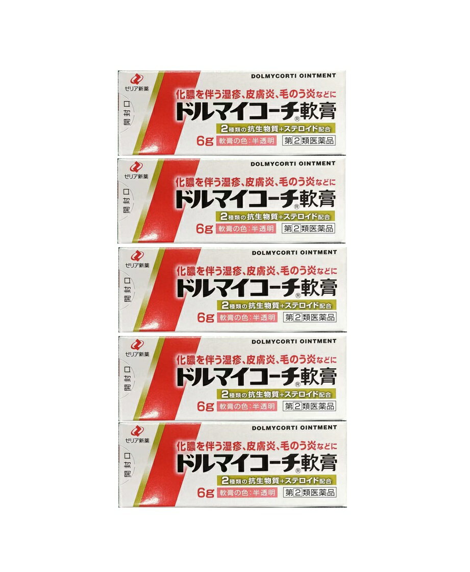 皮膚薬 ゼリア新薬 ドルマイコーチ軟膏 6g 5個セット 抗生物質 ステロイド 化膿 湿疹 皮膚炎【指定第2..