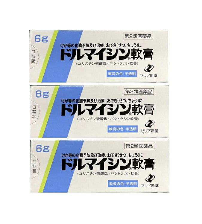 皮膚薬 化膿 皮膚炎【第2類医薬品】 ゼリア新薬 ドルマイシン軟膏 6g 3個セット