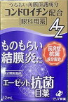 目薬 ものもらい 結膜炎 抗菌【第2類医薬品】 ゼリア新薬 エーゼット抗菌目薬 12ml 【セルフメディケーション税制対象商品】