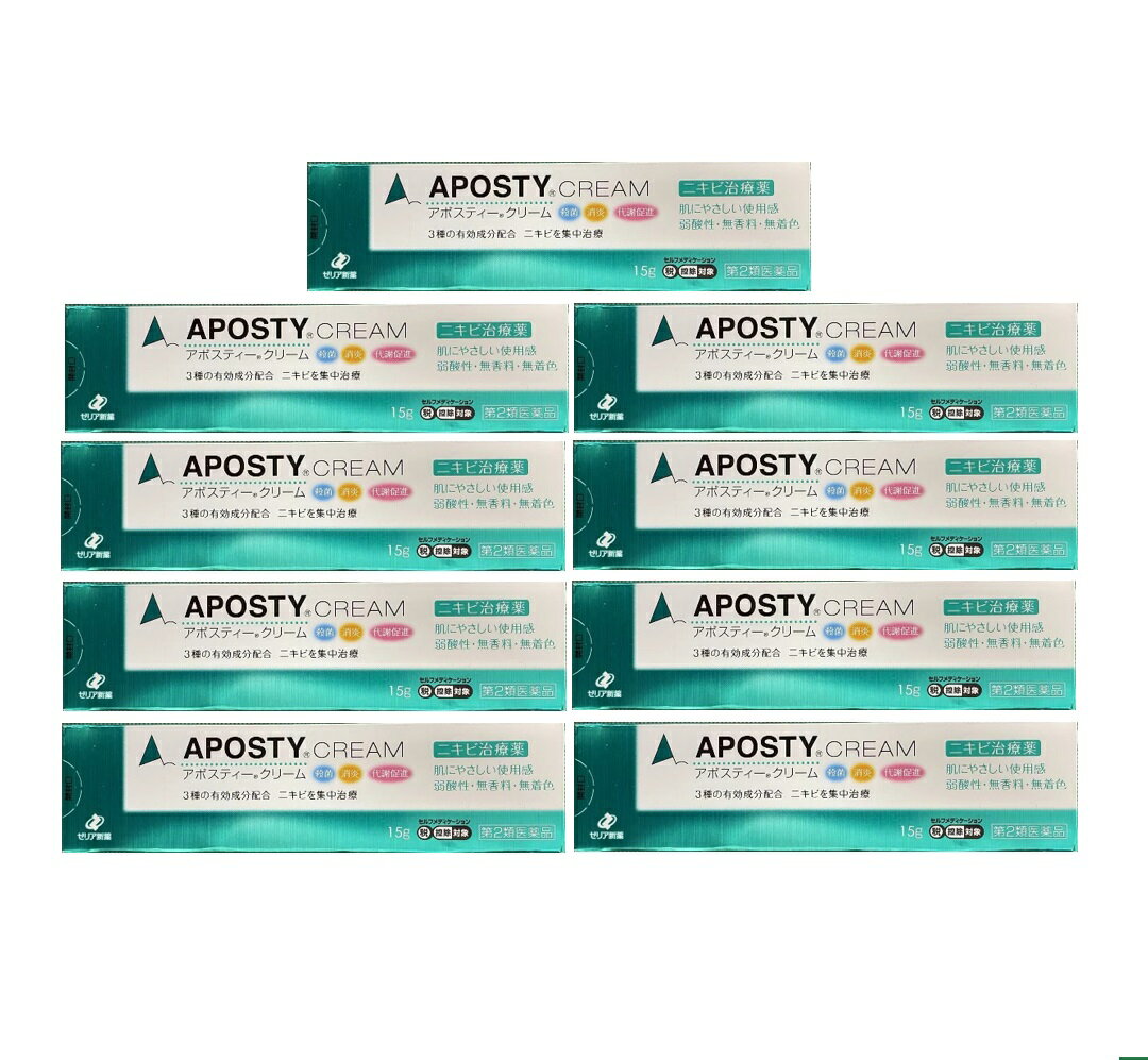 皮膚薬 ニキビ【第2類医薬品】 ゼリア新薬 アポスティ―クリーム 15g 9本セット 殺菌 消毒 【セルフメデ..
