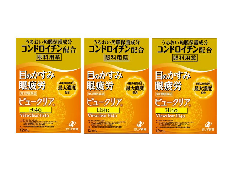 目薬 目のかすみ 眼疲労【第3類医薬品】 ゼリア新薬 ビュークリアHi40 12ml 3個セット 【セルフメディケーション税制対象商品】