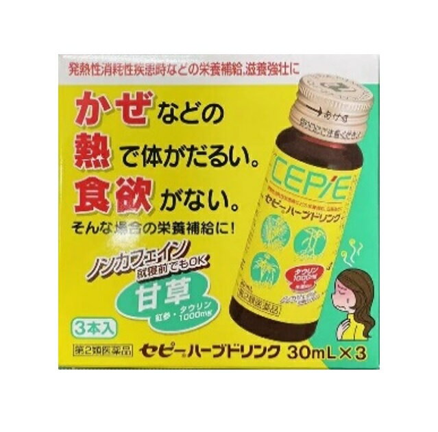 【特徴】：セピーハーブドリンクは、かぜなどで熱があって体がだるい時や、食欲がない時などの栄養補給に適したミニドリンクです。身体の抵抗力が落ちたときなどに現れるだるさや疲れに甘草・コウジン・ショウキョウの3つの生薬成分、タウリンなどが効果を発揮します。ノンカフェインなので就寝前でも服用できます。 【効能・効果】：発熱性消耗性疾患・病中病後・栄養障害・食欲不振・肉体疲労・産前産後どの場合の栄養補給、滋養強壮、虚弱体質 【用法・用量】：成人（15才以上）：1回1瓶（30mL）、1日2回服用する。＊15歳未満：服用しないでください。 【成分】：カンゾウ乾燥エキス 900mg（カンゾウ 4,500mgに相当）、コウジン乾燥エキス 60mg（コウジン 600mgに相当）、ショウキョウ流エキス 0.5mL（ショウキョウ 500mgに相当）、タウリン 1,000mg、ビタミンB2リン酸エステル 10mg、ビタミンB6 50mg （アルコール 0.3mL以下） 【使用上の注意】：（してはいけないこと） ●長期連用しないこと （相談すること） 1．次の人は服用前に医師，薬剤師又は登録販売者に相談すること （1）医師の治療を受けている人 （2）高齢者 （3）むくみのある人 （4）心臓病、高血圧、腎臓病の診断を受けた人 2．服用後、次の症状があらわれた場合は副作用の可能性があるので、直ちに服用を中止しこの製品を持って医師，薬剤師又は登録販売者に相談すること 　皮膚：発疹 　消火器：胸やけ、吐き気、下痢 まれに下記の重篤な症状起こる事があります。その場合は直ちに医師の診療を受けること。 ・症状の名称：偽アルドステロン症、ミオパチー→症状：手足のだるさ、しびれ、つっぱり感やこわばりに加えて、脱力感、筋肉痛があらわれ、徐々に強くなる。 3．5～6日間服用しても症状がよくならない場合は服用を中止し，この製品を持って医師，薬剤師又は登録販売者に相談すること 【保管及び取扱いの注意】 （1）直射日光の当たらない涼しい所に保管すること。 （2）小児の手のとどかない所に保管すること。 （3）本剤はまれに混濁することがありますが，薬効には変わりありません。 （4）使用期限を過ぎた製品は服用しないこと。 副作用被害救済制度：0120-149-931 製造販売元：ゼリア新薬工業株式会社 東京都中央区日本橋小舟町10-11 お客様相談室：03-3661-2080 【商品区分】：第2類医薬品 【広告文責】：REG健生堂　TEL048-423-9375〇熱で体がだるい時の栄養補給、滋養強壮〇