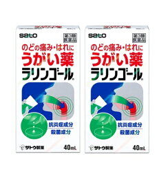 うがい薬 のどの痛み はれに 佐藤製薬 ラリンゴール 40mL 2個セット 【第3類医薬品】