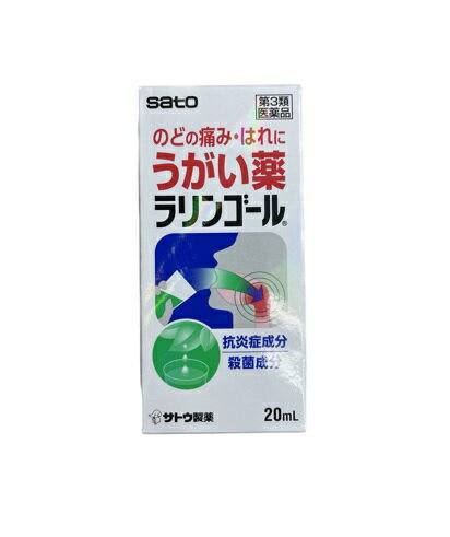 うがい薬 のどの痛み はれに 佐藤製薬 ラリンゴール 20ml 【第3類医薬品】