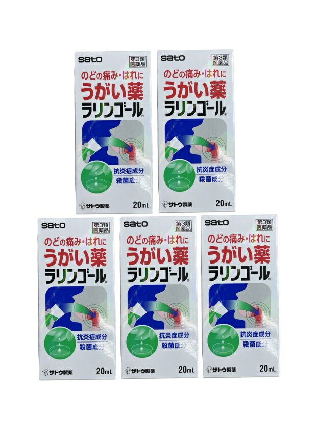 うがい薬 のどの痛み はれに 佐藤製薬 ラリンゴール 20ml 5個セット 