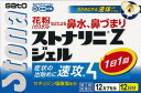 花粉症 薬 鼻炎薬 佐藤製薬 ストナリニZジェル 12カプセル 鼻炎 鼻水 鼻づまり 【第2類医薬品】 【セルフメディケーション税制対象商品】