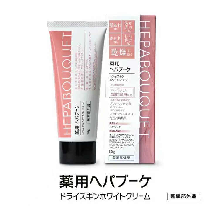 薬用 へパブーケ 50g ヘパリン類似物質 薬用 美白 スキンケア ニキビ予防 美白 美肌 医薬部外品