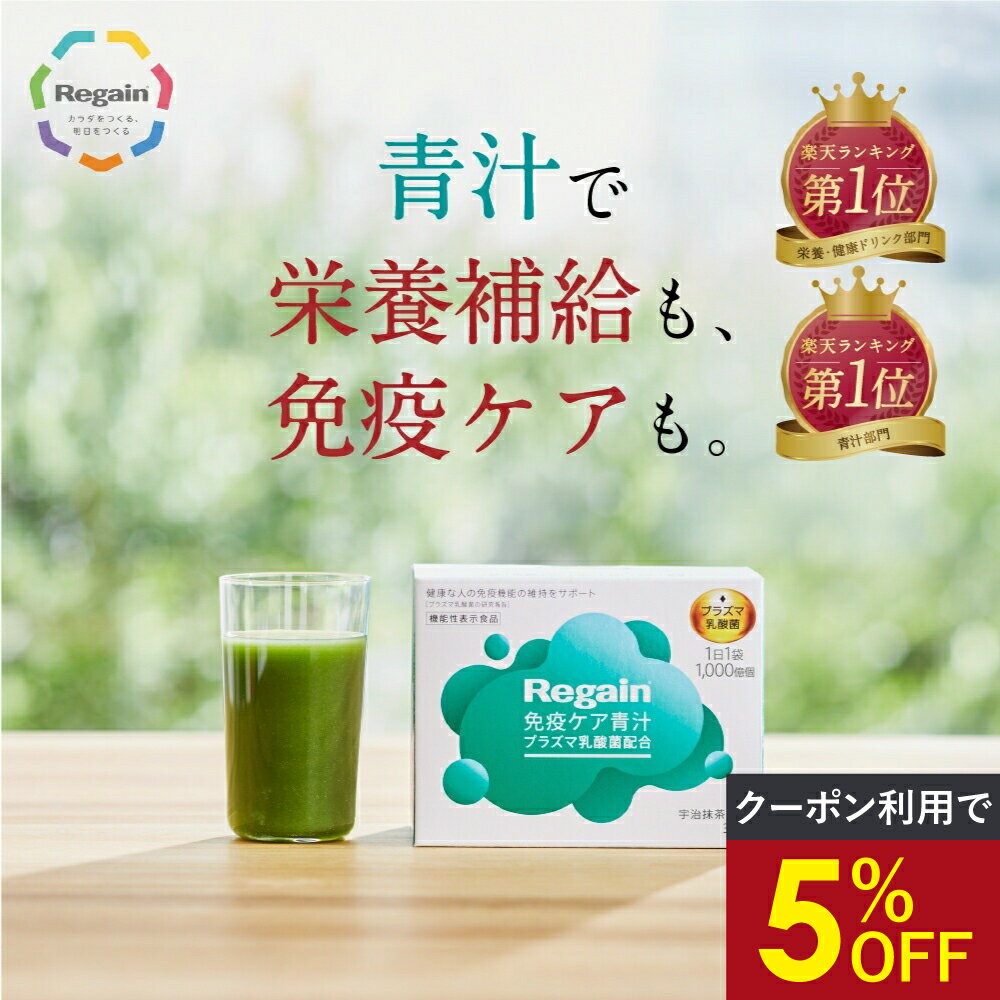 ＼最大65%OFF&P5倍★お買い物マラソン／＜KIRIN共同開発 ＞免疫 ケア 青汁 機能性表示食品 プラズマ乳酸菌【リゲイン公式】［ pDC 栄養補給 ビタミンB 九州産大麦若葉 宇治抹茶 健康 ヘルスケア 30日分 送料無料 ］のサムネイル
