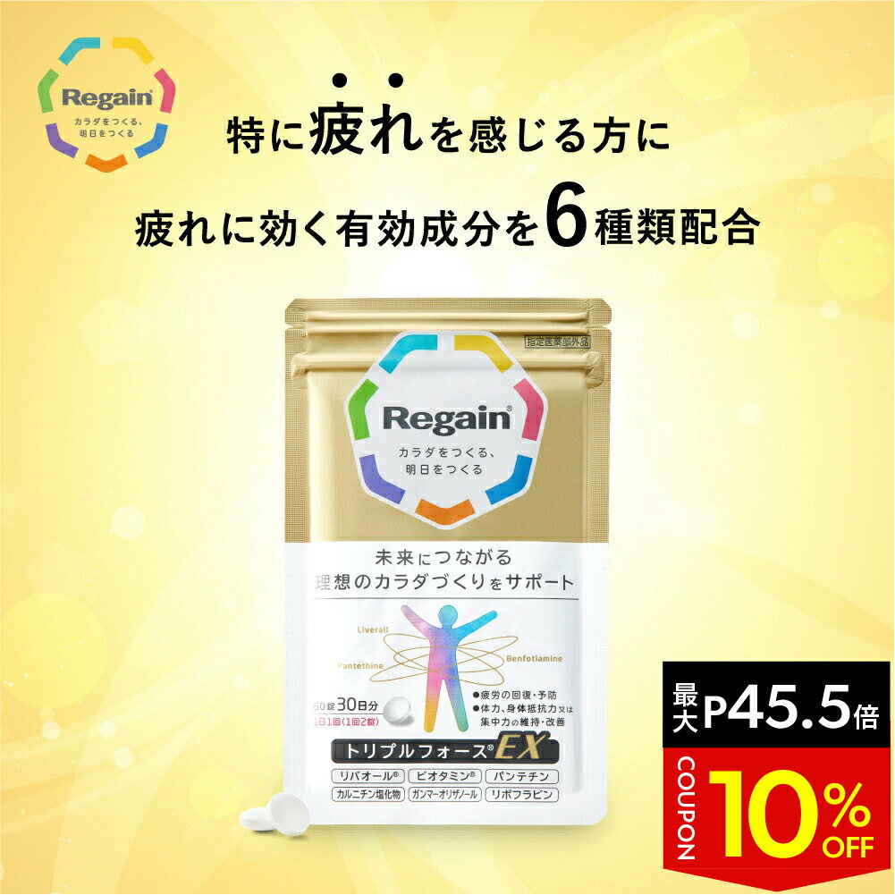 ＼最大35%OFF&P45.5倍★お買い物マラソン／＜とくに疲れを感じる方に＞トリプルフォースEX 薬用 サプリ 疲労【リゲイン公式】［ 集中力 回復 予防 加齢 体力 身体 糖化 AGEs 脂肪 滋養強壮 ビタミンB2 カルニチン 医薬部外品 疲労回復 30日分 送料無料］