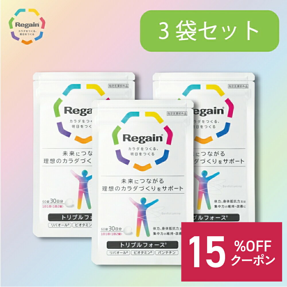 ＼★12/1限定クーポン配布中★／【リゲイン トリプルフォース | 3袋】 疲労回復 疲労 予防 薬用 サプリ 疲労 集中力【リゲイン公式】［疲れ 回復 予防 加齢 体力 身体 糖化 AGEs 脂肪 滋養強壮 医薬部外品 疲労回復 30日分 送料無料］