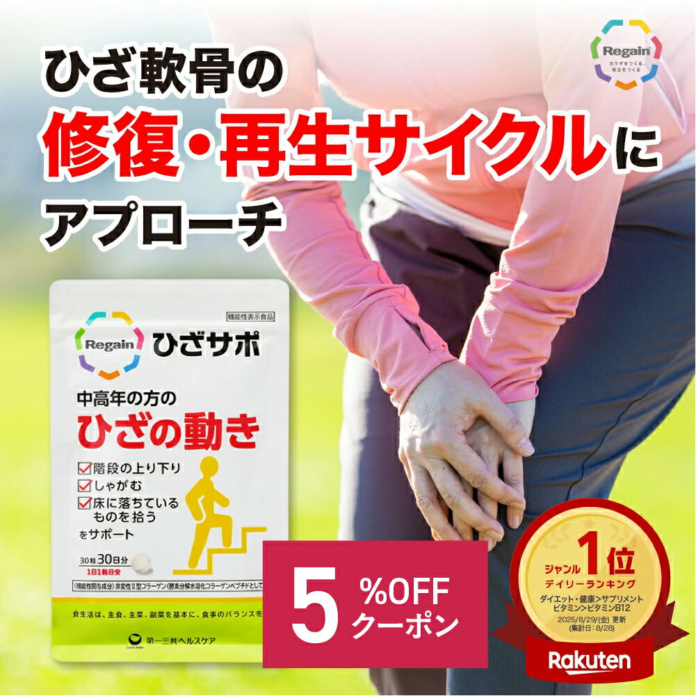 ＼★9/19 20:00~限定クーポン配布中★／ひざサポ【リゲイン公式】コラーゲン ひざ 軟骨 加齢 体力 歩行 階段 上り下り 第一三共 ヘルスケア