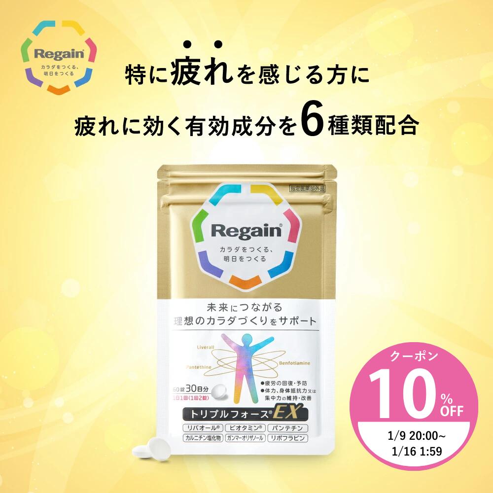 【リゲイン公式】 疲労回復 トリプルフォースEX [60錠(30日分)]指定医薬部外品 / 日本製 薬用 疲れ 回復 予防 糖 脂肪 脂質 エネルギー代謝 栄養補給 体力維持 集中力 自律神経 第一三共ヘルスケア / ビタミンB2 カルニチン