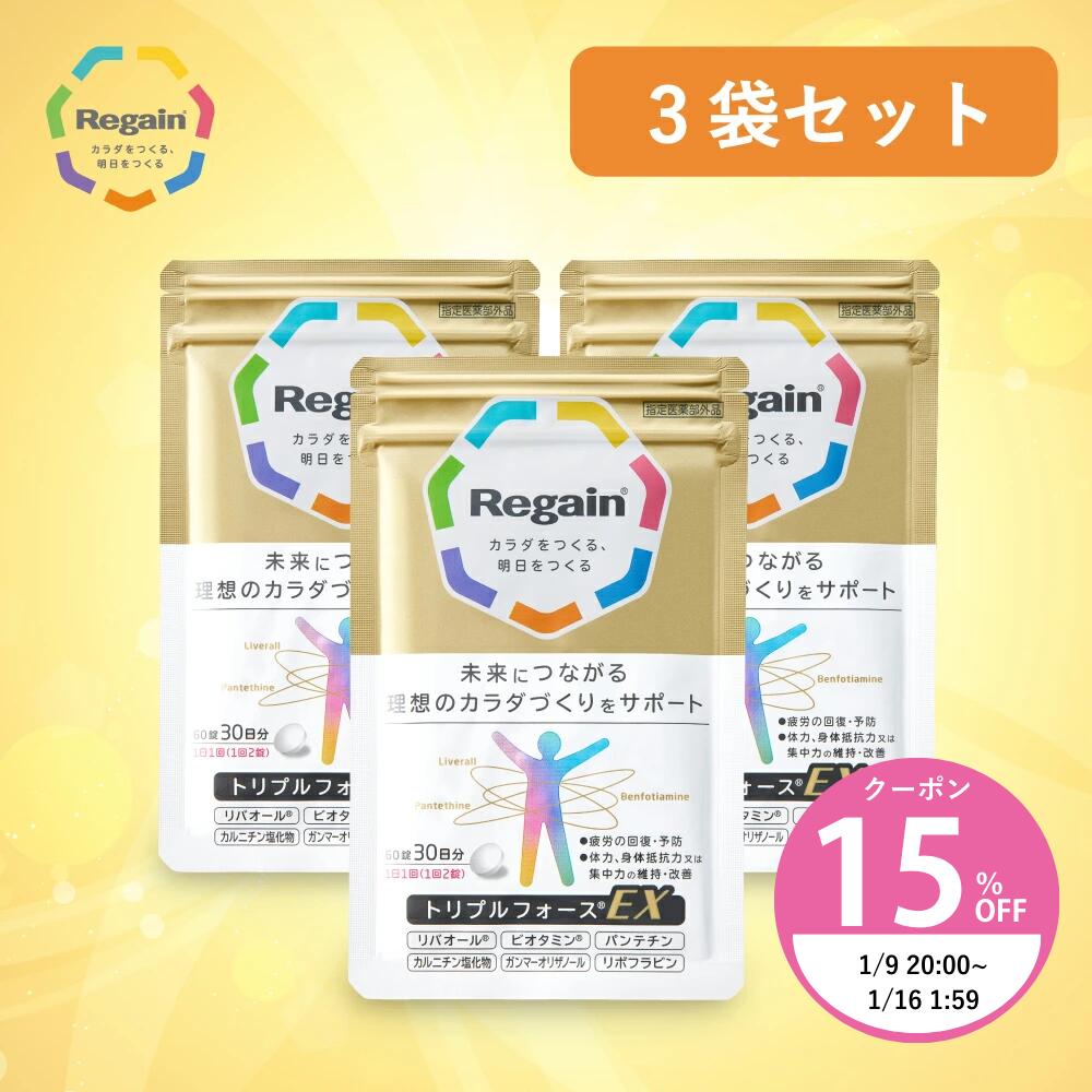 ＼1/9 20:00~限定クーポン配布中／＜スッキリした毎日を＞トリプルフォースEX 3袋セット 薬用 サプリ 疲労【リゲイン公式】［ 集中力 回復 予防 加齢 体力 身体 糖化 AGEs 脂肪 滋養強壮 ビタミンB2 カルニチン 医薬部外品 疲労回復 90日分 送料無料］