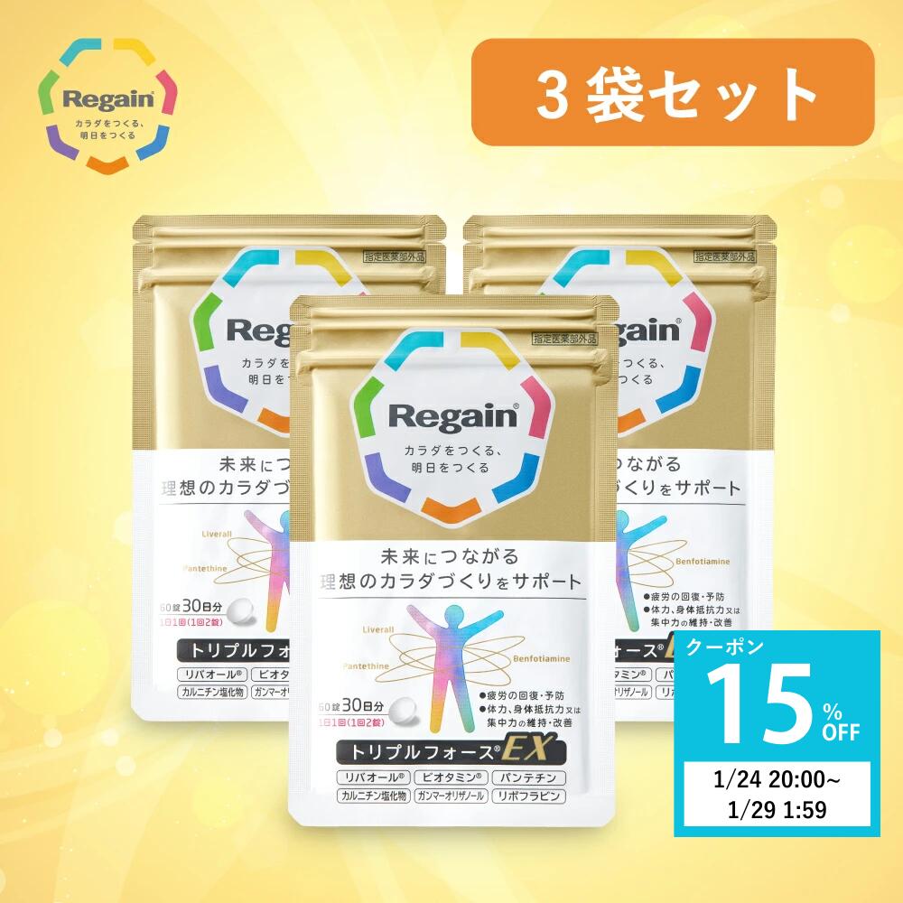 ＼最大35％OFF 1/24 20:00~1/29 01:59／＜スッキリした毎日を＞トリプルフォースEX 3袋セット 薬用 サプリ 疲労【リゲイン公式】［ 集中力 回復 予防 加齢 体力 身体 糖化 AGEs 脂肪 滋養強壮 ビタミンB2 カルニチン 医薬部外品 疲労回復 90日分 送料無料］