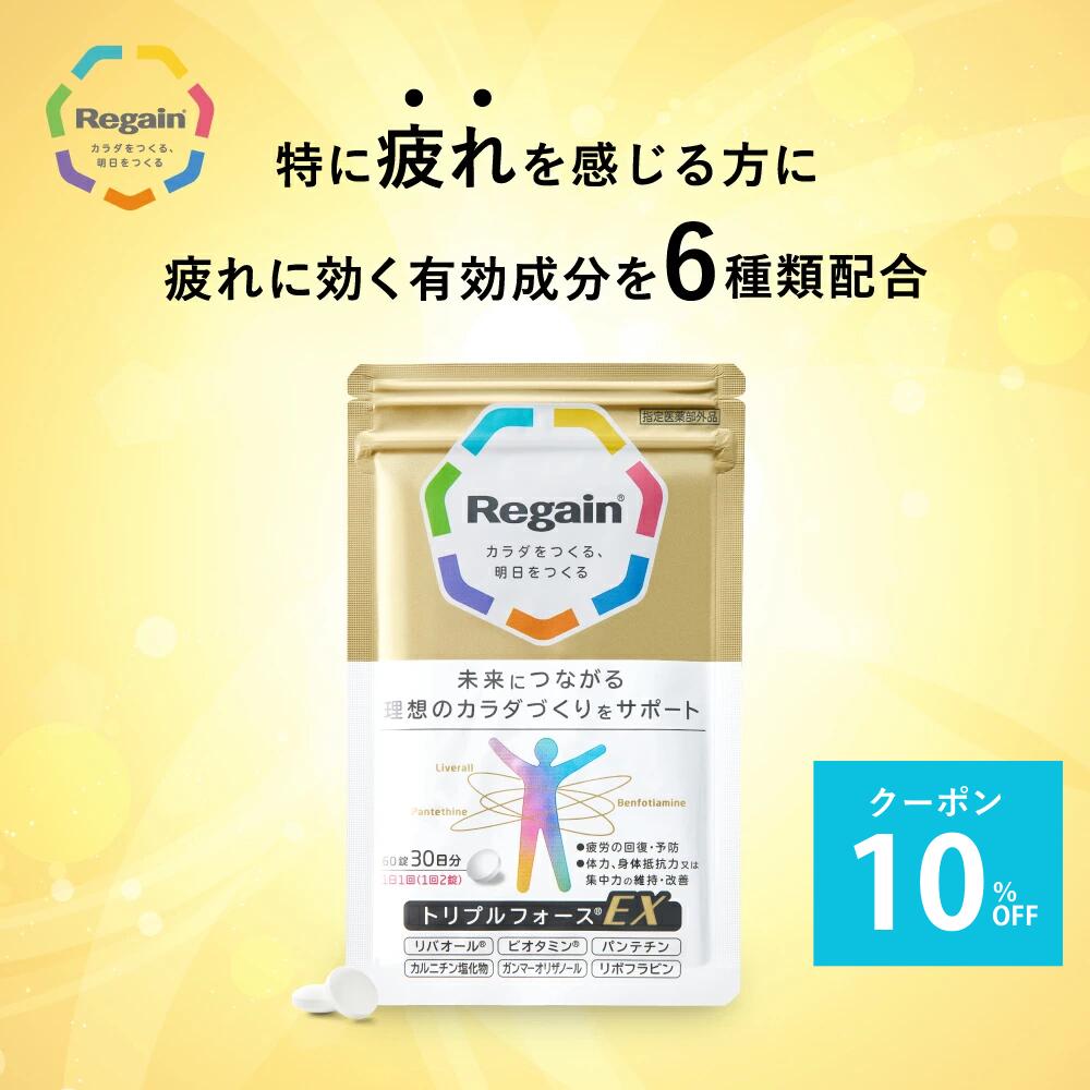 ＼全品ポイント5倍&最大35％OFF！／【リゲイン公式】トリプルフォースEX 60錠 (30日分) 指定医薬部外品 疲労回復 疲れ 予防 代謝 滋養強壮 栄養補...