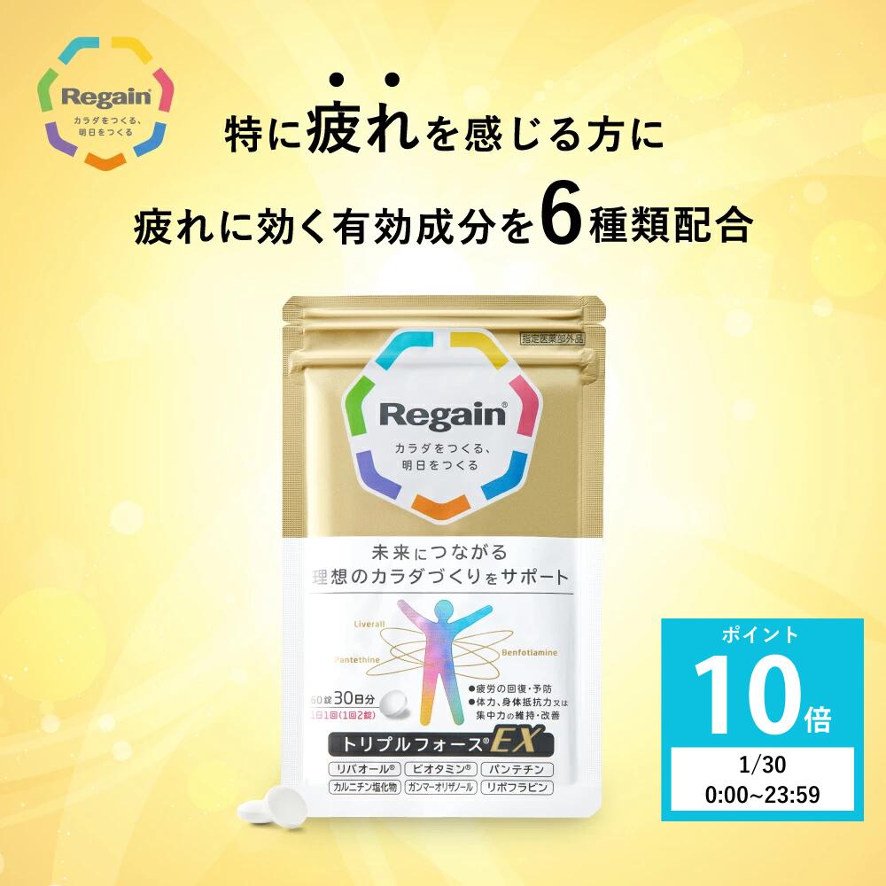 ＼店内全品5％OFF！／【リゲイン公式】トリプルフォースEX 60錠 (30日分) 指定医薬部外品 疲労回復 疲れ 予防 代謝 滋養強壮 栄養補給 サプリメント サプリ タブレット 錠剤 1ヶ月分 男