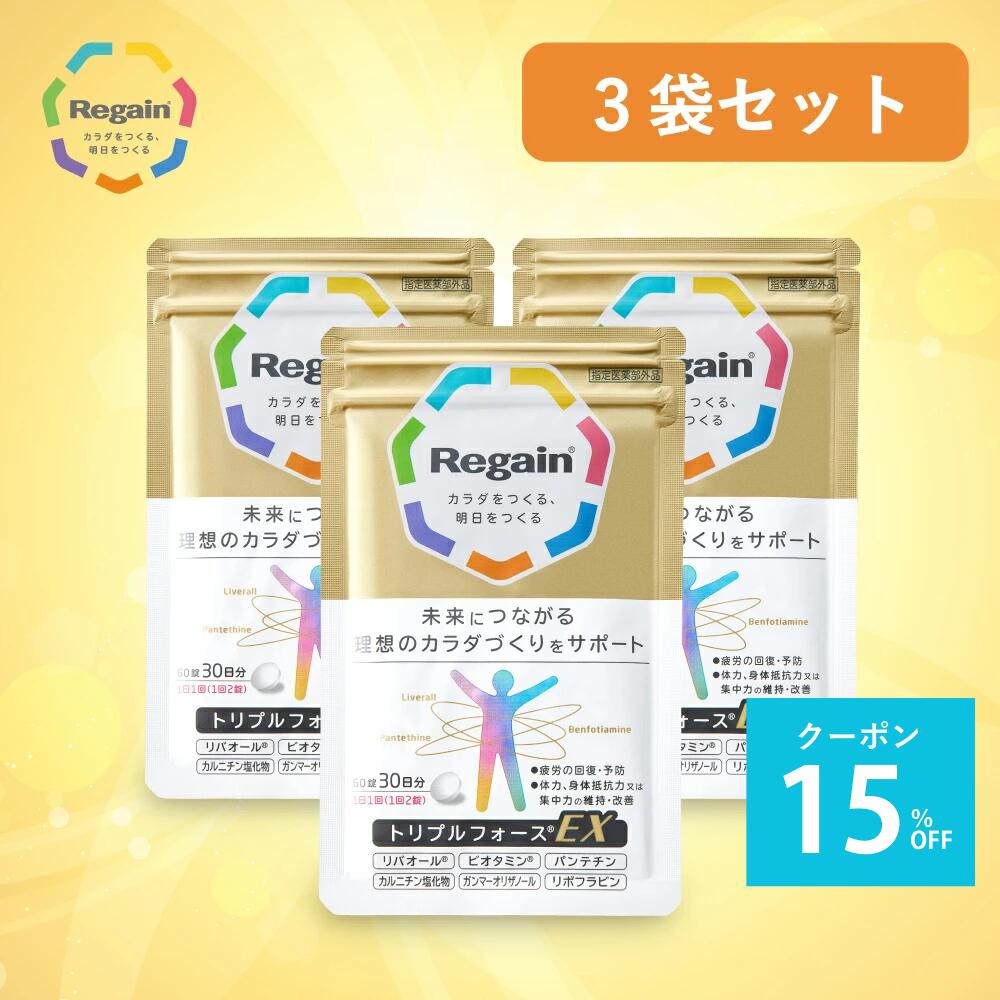 ＼マラソン期間最大35％OFF！／【リゲイン公式】トリプルフォースEX 180錠 (90日分) 指定医薬部外品 疲労回復 疲れ 予防 代謝 滋養強壮 栄養補給 サプリメント サプリ タブレット 錠剤 1ヶ月分 男性 女性 日本製 第一三共ヘルスケア 糖質 脂質 糖 脂肪 ケア ビタミンB2