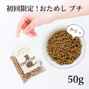 初回限定 お試し キャットフード 国産 無添加 シェフキャット おためし プチ 50g ≪メール便のみ 送料無料≫