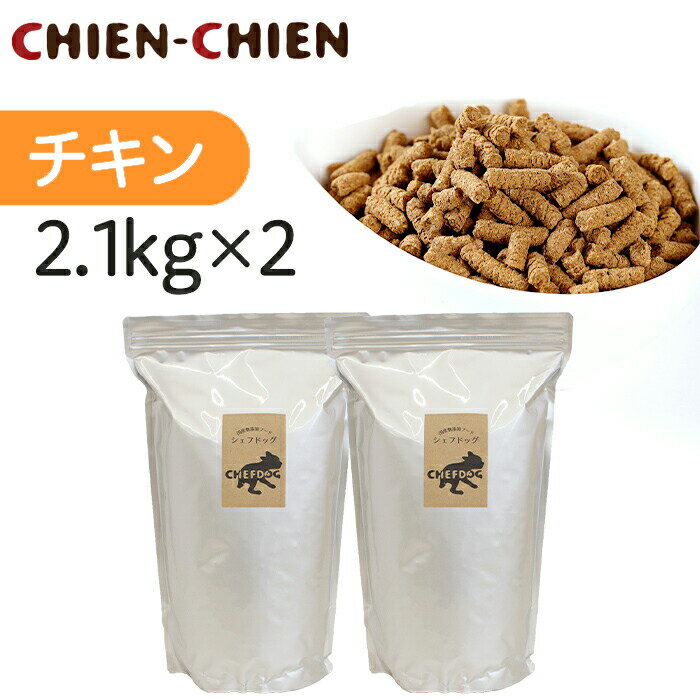 楽天CHIEN-CHIEN　シアンシアン【楽天1位/獣医師推奨】ドッグフード 無添加 国産 2.1kg×2袋 総合栄養食 AAFCO 生肉 旬魚 アレルギー 毛並み 皮膚 目 涙やけ におい 犬 おやつ ペットフード 小食 偏食 小粒 大粒 フード シニア 老犬 小型犬 中型犬 大型犬 犬用品 お得 セット シェフドッグ チキン