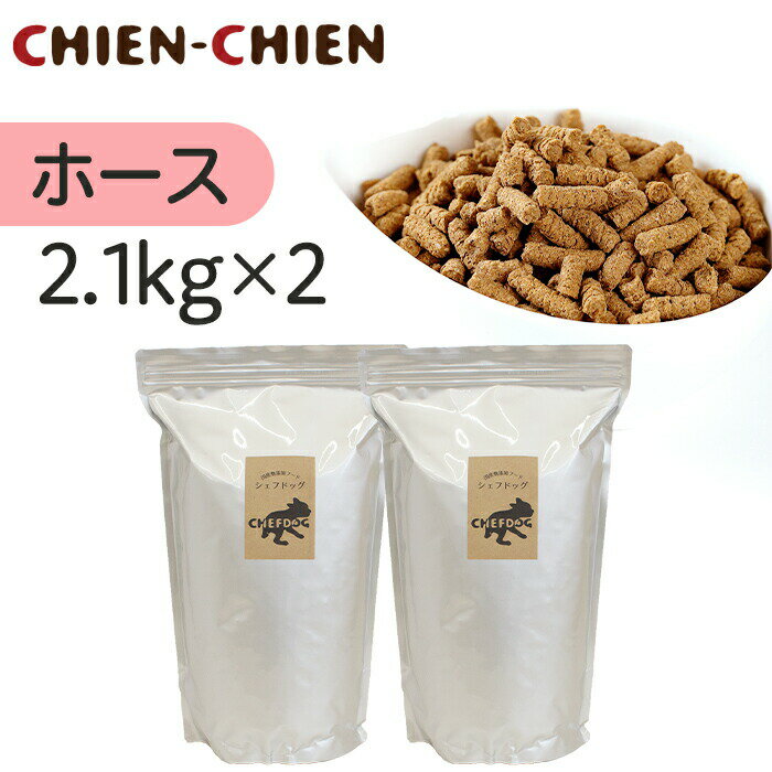 楽天CHIEN-CHIEN　シアンシアン【楽天1位/獣医師推奨】ドッグフード 無添加 国産 2.1kg×2袋 総合栄養食 AAFCO 生肉 旬魚 アレルギー 毛並み 皮膚 目 涙やけ におい 犬 おやつ ペットフード 小食 偏食 小粒 大粒 フード シニア 老犬 小型犬 中型犬 大型犬 犬用品 お得 セット シェフドッグ ホース