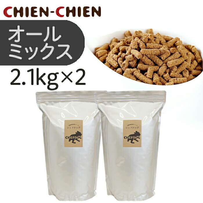 楽天CHIEN-CHIEN　シアンシアン【楽天1位/獣医師推奨】ドッグフード 無添加 国産 2.1kg×2袋 総合栄養食 AAFCO 生肉 旬魚 アレルギー 毛並み 皮膚 目 涙やけ におい 犬 おやつ ペットフード 小食 偏食 小粒 大粒 フード シニア 老犬 小型犬 中型犬 大型犬 犬用品 お得 セット シェフドッグ オールミックス