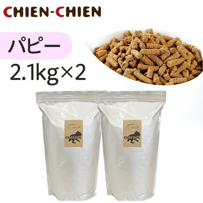 【楽天1位/獣医師推奨】ドッグフード 無添加 国産 2.1kg×2袋 総合栄養食 AAFCO 生肉 旬魚 アレルギー 毛並み 皮膚 目 涙やけ におい 犬 おやつ ペットフード 小食 偏食 小粒 大粒 フード シニア 老犬 小型犬 中型犬 大型犬 犬用品 お得 セット シェフドッグ パピー