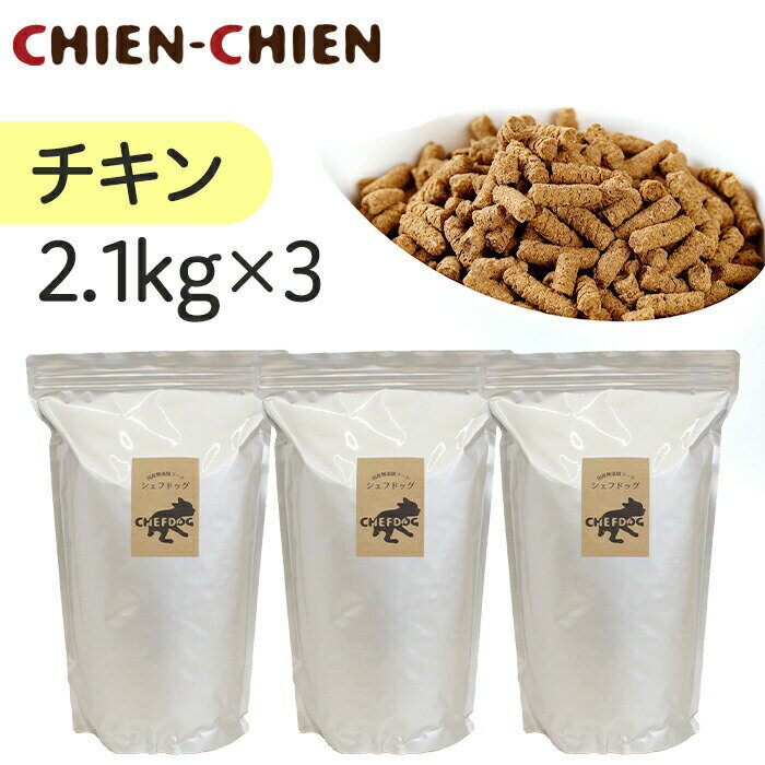 ★LINE登録で300円OFF★【楽天1位/獣医師推奨】国産 無添加 ドッグフード 「シェフドッグ」 チキン(鶏肉)　2．1kg×3袋 【国産 無添加 ドッグフード ドックフード ペットフード 涙やけ】【お得セット】