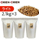 【公式店】国産 無添加 ドッグフード 「シェフドッグ」 ライト　2．1kg×3袋【国産 無添加 ドッグフード/国産/国産 ドッグフード/無添加/無添加 ドッグフード/ドッグフード 無添加/ドッグフード 国産】【粒大きさ組み合わせ】