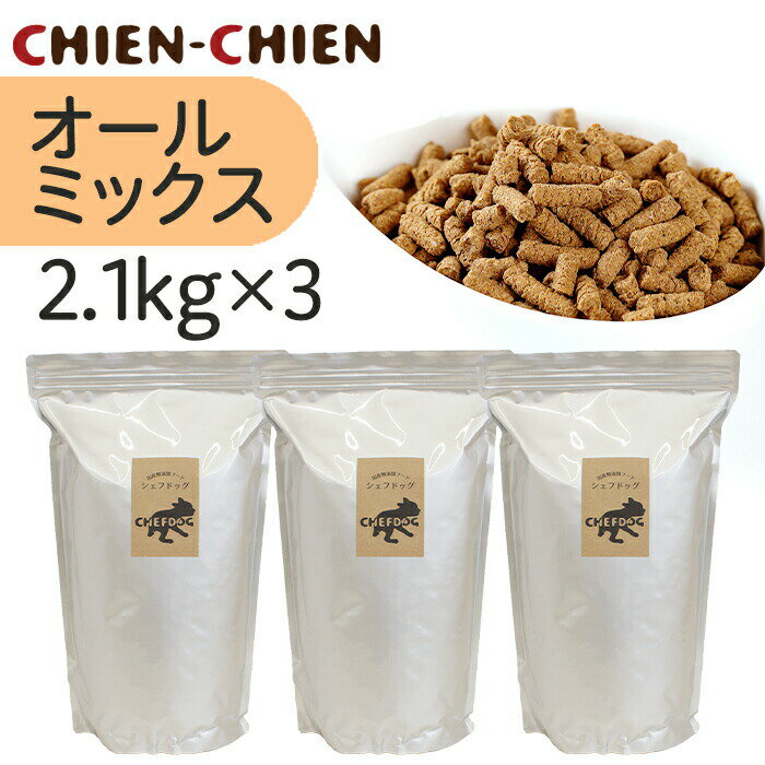 国産 無添加 ドッグフード 「シェフドッグ」 オールミックス　2．1kg×3袋