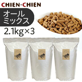 【公式店】国産 無添加 ドッグフード 「シェフドッグ」 オールミックス　2．1kg×3袋【国産 無添加 ドッグフード/国産/国産 ドッグフード/無添加/無添加 ドッグフード/ドッグフード 無添加/ドッグフード 国産】【粒大きさ組み合わせ】