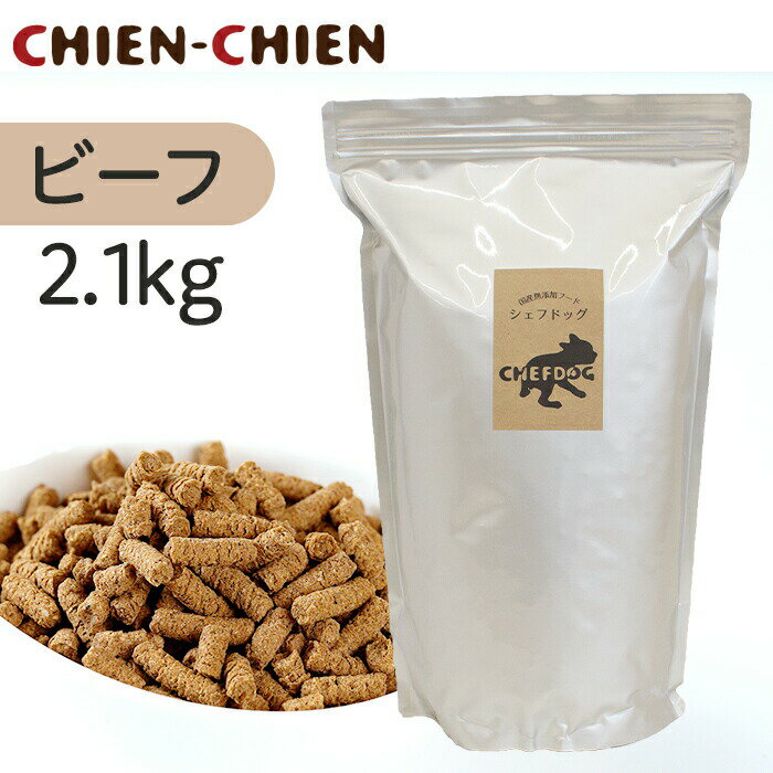 【公式店】国産 無添加 ドッグフード 「シェフドッグ」 ビーフ(牛肉)　2．1kg 【国産 無添加 ドッグフード/国産/国産 ドッグフード/無添加/無添加 ドッグフード/ドッグフード 無添加/ドッグフード 国産】