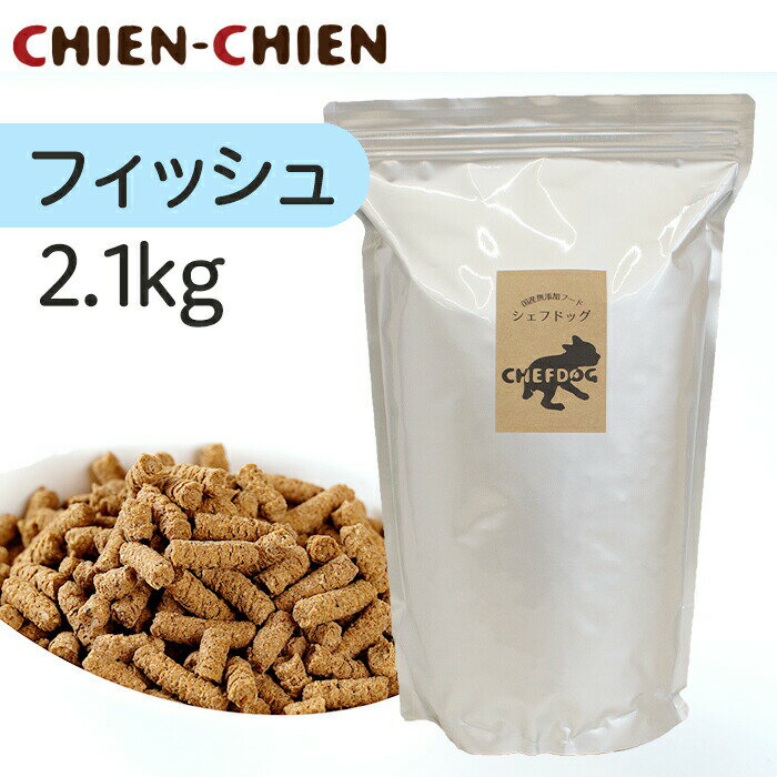 【楽天1位/獣医師推奨】ドッグフード 無添加 国産 2.1kg 総合栄養食 AAFCO 生肉 旬魚 アレルギー 毛並み 皮膚 目 涙やけ におい 犬 おやつ ペットフード 小食 偏食 小粒 大粒 フード シニア 老犬 小型犬 中型犬 大型犬 犬用品 ペット 用品 シェフドッグ フィッシュ