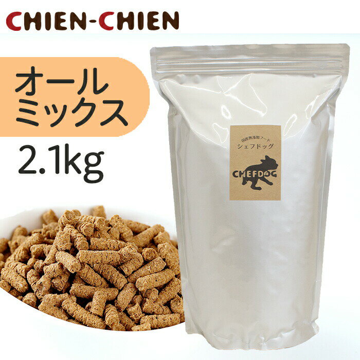 国産 無添加 ドッグフード 「シェフドッグ」 オールミックス　2．1kg【国産 無添加 ドッグフード/国産/国産 ドッグフード/無添加/無添加 ドッグフード/ドッグフード 無添加/ドッグフード 国産】