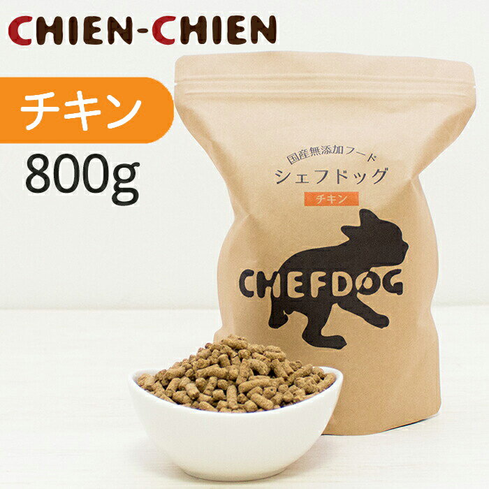 【公式店】国産 無添加 ドッグフード 「シェフドッグ」 チキン(鶏肉)　800g 【国産 無添加 ドッグフード/国産/国産 ドッグフード/無添加/無添加 ドッグフード/ドッグフード 無添加/ドッグフード 国産】