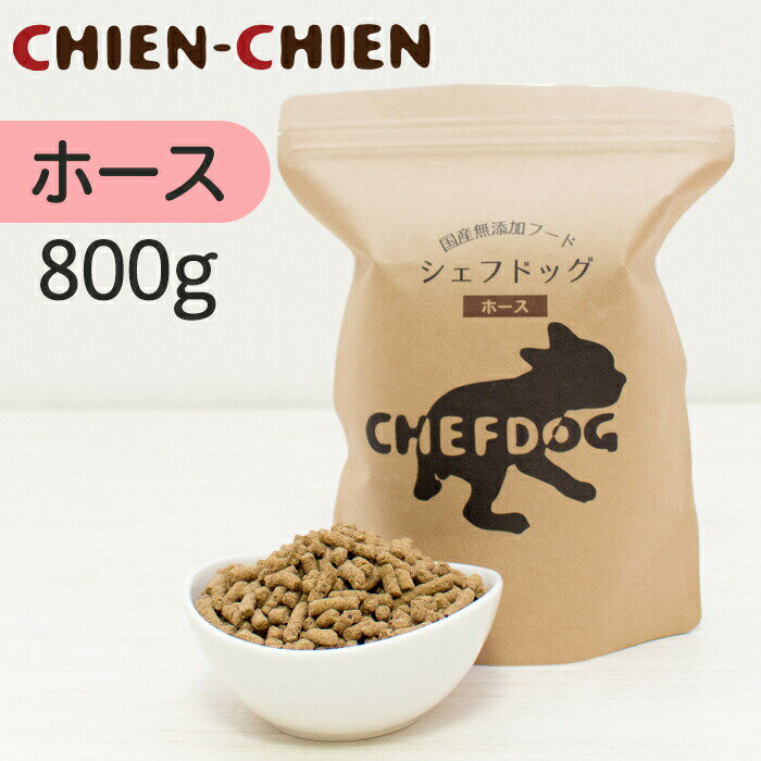 【楽天1位/獣医師推奨】ドッグフード 無添加 国産 800g 総合栄養食 AAFCO 生肉 旬魚 アレルギー 毛並み 皮膚 目 涙やけ におい 犬 おやつ ペットフード 小食 偏食 小粒 フード シニア 老犬 小型犬 中型犬 大型犬 犬用品 ペット 用品 シェフドッグ ホース 1