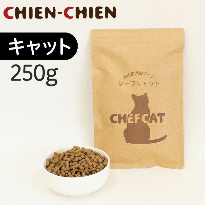 キャットフード 国産 無添加 シェフキャット 小分け 250g