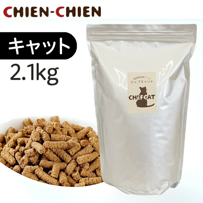 国産 無添加 キャットフード 「シェフキャット」　2．1kg【国産　無添加　プレミアムキャットフード】