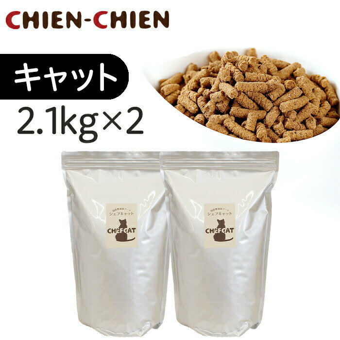 国産 無添加 キャットフード 「シェフキャット」　2．1kg×2袋