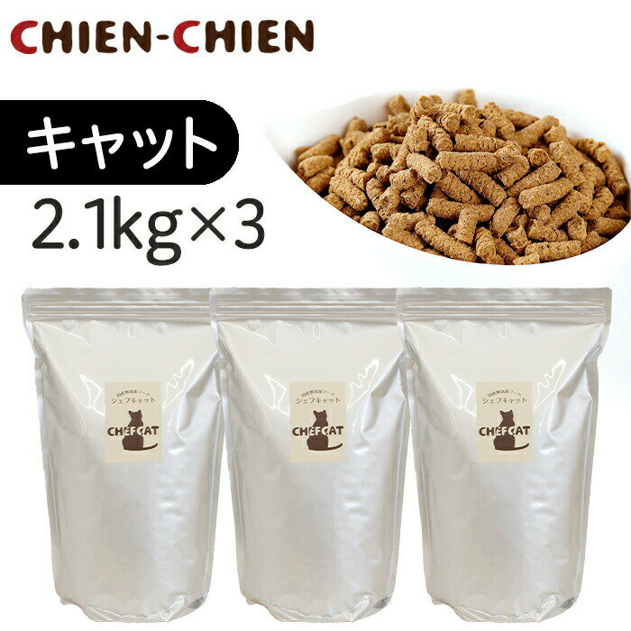 国産 無添加 キャットフード 「シェフキャット」　2．1kg×3袋