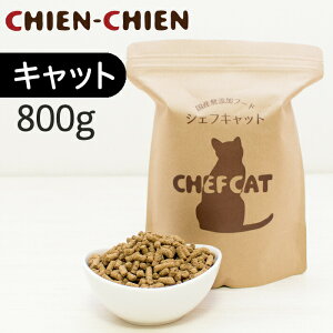 【公式店】国産 無添加 キャットフード 「シェフキャット」　800g 【国産 無添加 プレミアム キャットフード】